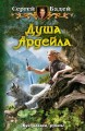 ДУША АРДЕЙЛА