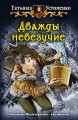 ДВАЖДЫ НЕВЕЗУЧИЕ