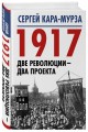 1917. Две революции – два проекта