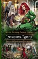 ДВЕ КОРОНЫ ТУРНИР