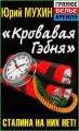 Кровавая гэбня. Сталина на них нет!