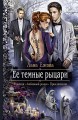 ЕЕ ТЕМНЫЕ РЫЦАРИ