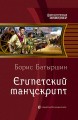 ЕГИПЕТСКИЙ МАНУСКРИПТ
