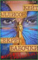 Секрет бабочки
