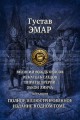 ВЕЛИКИЙ ВОЖДЬ ОКАСОВ. ИСКАТЕЛЬ СЛЕДОВ. ПИРАТЫ ПРЕРИЙ. ЗАКОН ЛИНЧА. ТЕТРАЛОГИЯ.