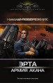 Эрта. Армия Акана