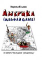 Америkа (Reload game)