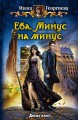 ЕВА. МИНУС НА МИНУС