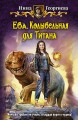 ЕВА. КОЛЫБЕЛЬНАЯ ДЛЯ ТИТАНА