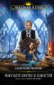 Факультет интриг и пакостей. Книга вторая. Охота на мавку