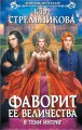 Фаворит ее величества. В тени интриг