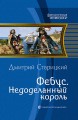 ФЕБУС. НЕДОДЕЛАННЫЙ КОРОЛЬ