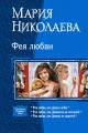ФЕЯ ЛЮБВИ