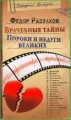 Врачебные тайны. Пороки и недуги великих