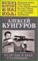 Если бы я был Сталиным...