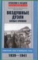Воздушные дуэли. Боевые хроники. Советские "асы" и немецкие "тузы".