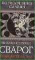 Сварог. Победитель зла
