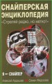 Снайперская энциклопедия. Стреляй редко, но метко!