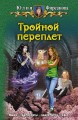 ТРОЙНОЙ ПЕРЕПЛЕТ