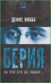 Берия. За что его не любят...