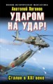 Ударом на удар! Сталин в XXI веке
