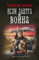 ЕСЛИ ЗАВТРА ВОЙНА