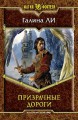 ПРИЗРАЧНЫЕ ДОРОГИ
