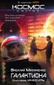 Галактиона. Книга первая. Начало игры