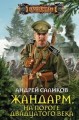 Жандарм. На пороге двадцатого века