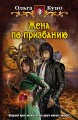 ЖЕНА ПО ПРИЗВАНИЮ