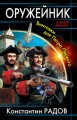 Оружейник. Винтовки для Петра Первого