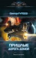 ПРИШЛЫЕ. ДОРОГА ДОМОЙ