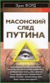Масонский след Путина