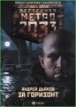 За горизонт