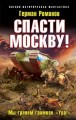 Спасти Москву! «Мы грянем громкое "Ура!"»