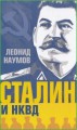 Сталин и НКВД