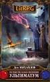 Господство клана Неспящих. Ультиматум