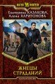 ЖНЕЦЫ СТРАДАНИЙ