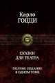 СКАЗКИ ДЛЯ ТЕАТРА. ПОЛНОЕ ИЗДАНИЕ В ОДНОМ ТОМЕ
