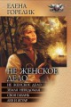 НЕ ЖЕНСКОЕ ДЕЛО