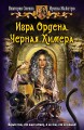 ИГРА ОРДЕНА. ЧЕРНАЯ ХИМЕРА