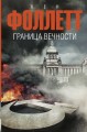 Мир без конца