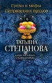 Грехи и мифы Патриарших прудов