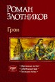 Грон. Мир ордена