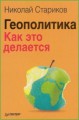 Геополитика.Как это делается