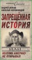Запрещенная история, или Колумб Америку не открывал