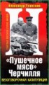 "Пушечное мясо" Черчилля