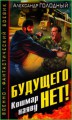 Будущего нет! Кошмар наяву