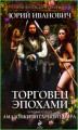 Торговец эпохами. Книга восьмая: Амазонки Янтарного мира