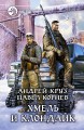 ХМЕЛЬ И КЛОНДАЙК